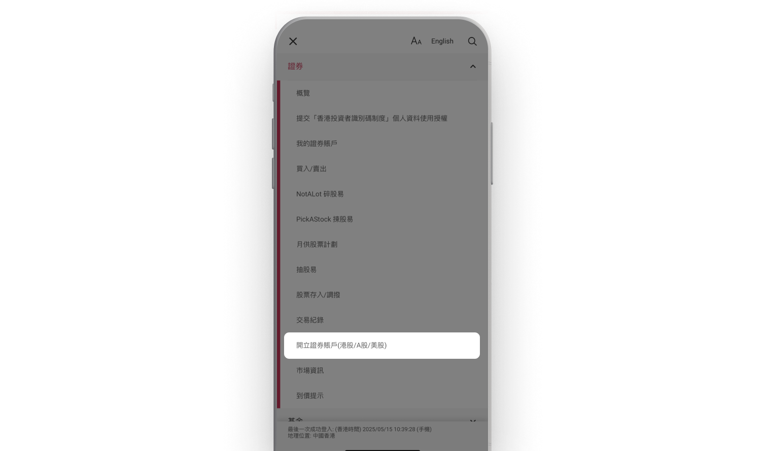 按「選單」>「證券」>「開立證券賬戶(港股/A股/美股)」