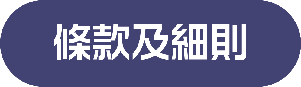 條款及細則