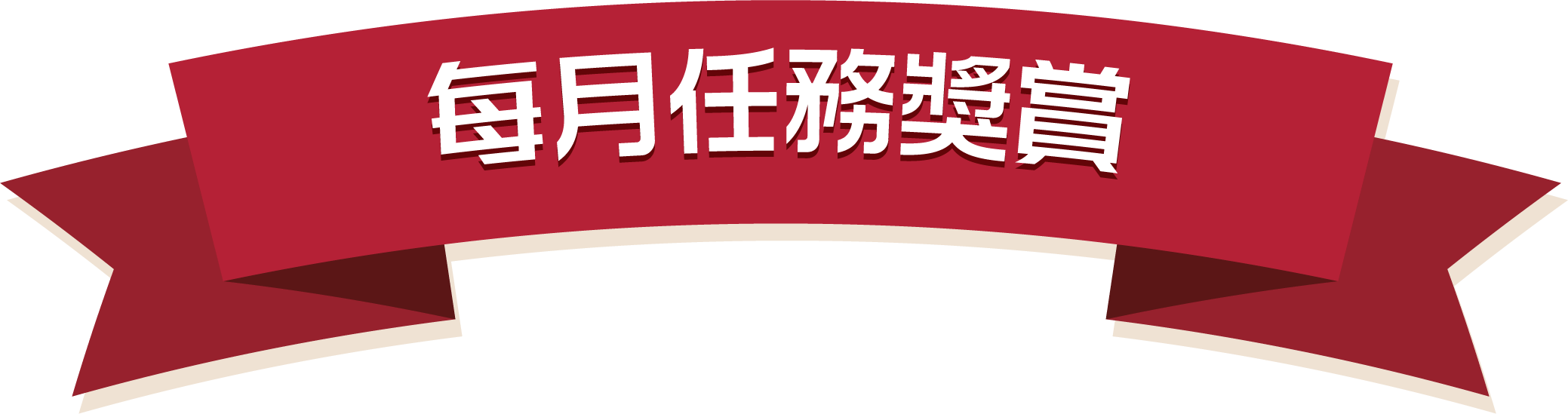 每月任務獎賞