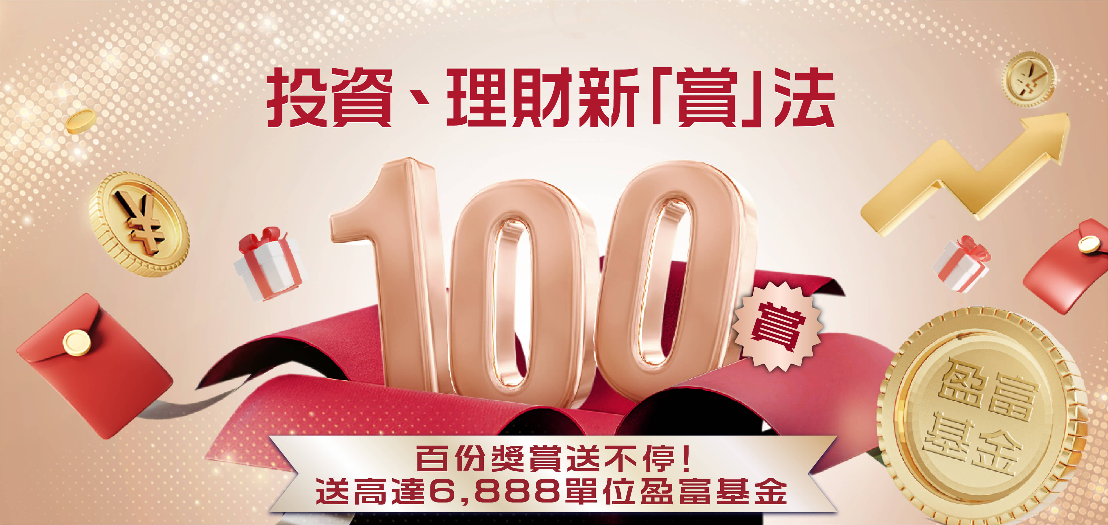 投資、理財新「賞」法 - 百份奬賞送不停！送高達成6,888單位盈富基金