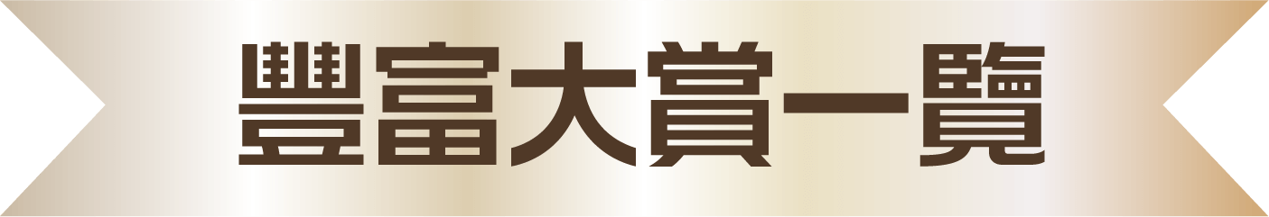 豐富大賞一覧 
