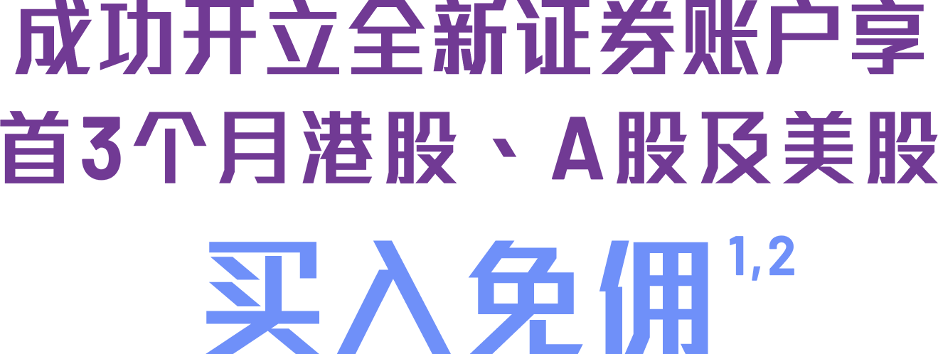 成功开立新证券账户享首3个月港股、A股及美股买卖免佣<sup>1,2</sup><br>同时完成1次指定交易更可享HK$50 Pacific Coffee礼券<sup>3</sup>