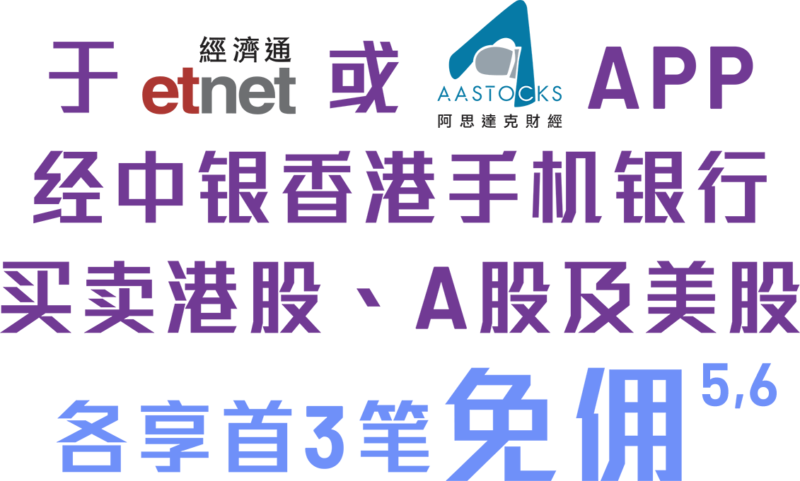于 etnet或  aastock APP 经中银香港手机银行 买卖港股、A股及美股各享首3笔免佣<sup>6,7</sup>