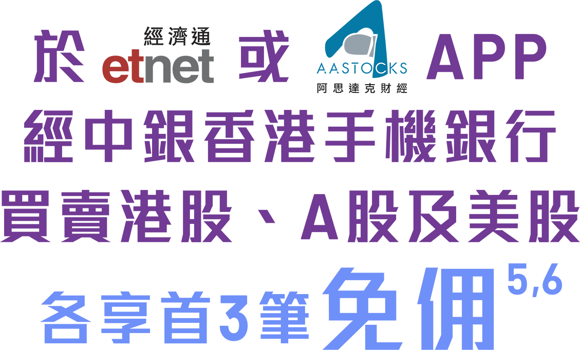 於 etnet或  aastock APP 經中銀香港手機銀行 買賣港股、A股及美股各享首3筆免佣<sup>6,7</sup>