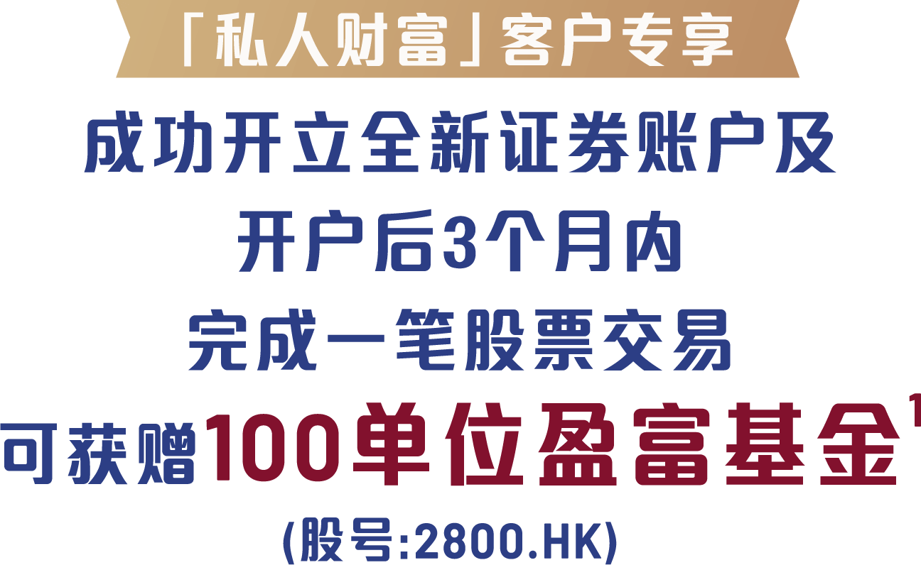 存入港股或A股享中银信用卡免找数签账额高达HK$15,000<sup>5</sup>