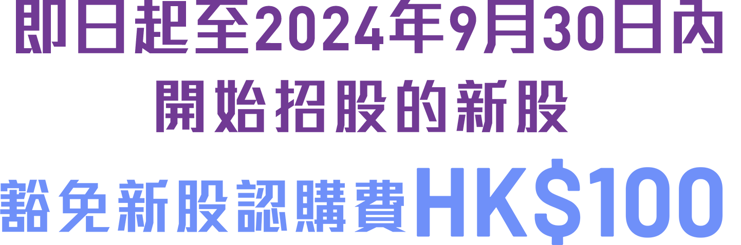 即日起至2024年3月31日內開始招股的新股豁免新股認購費HK$100