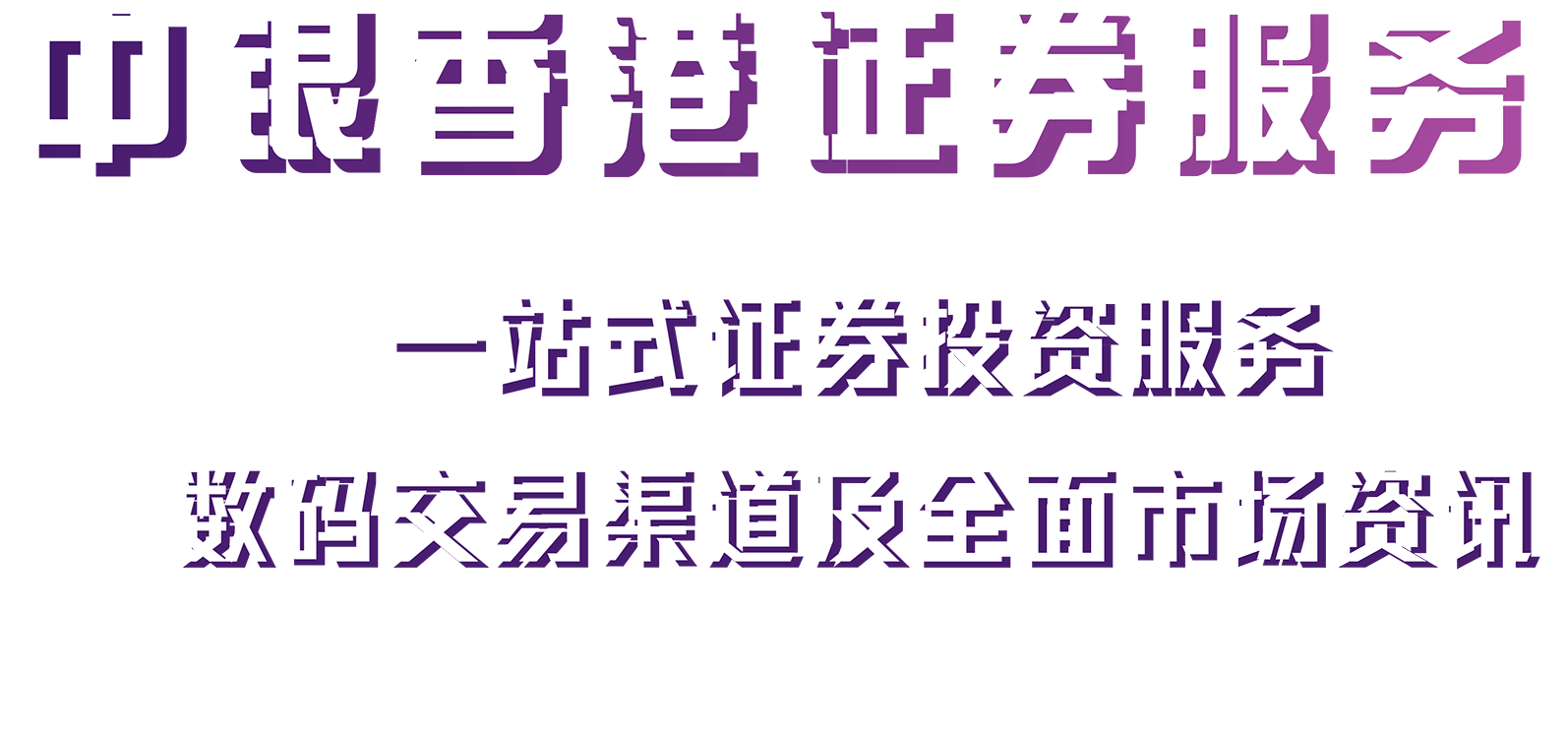 中银香港证券服务