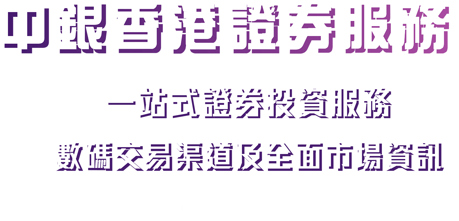 中銀香港證券服務