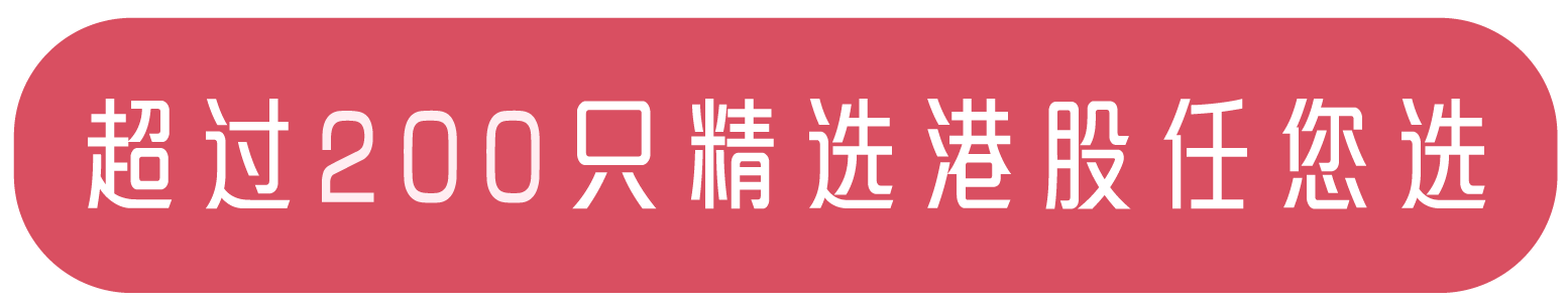 超过200只精选港股任您选