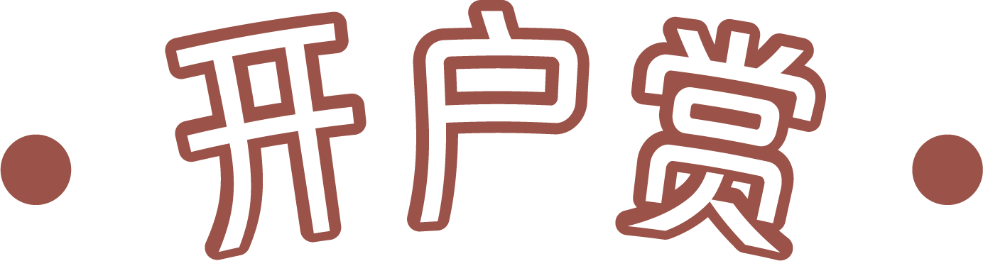 开户赏