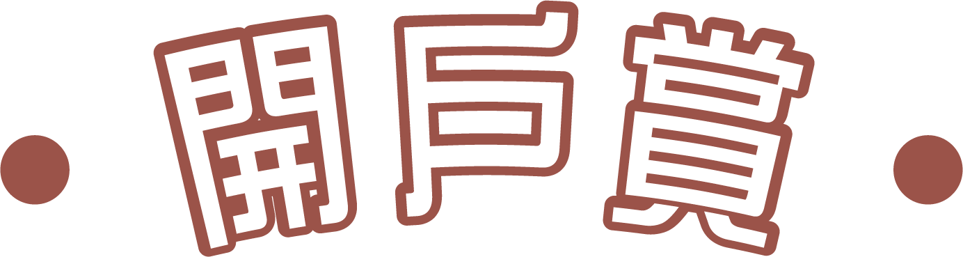 開戶賞