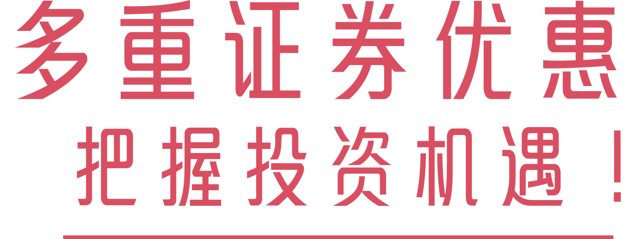 多重证券优惠<br>把握投资机遇！