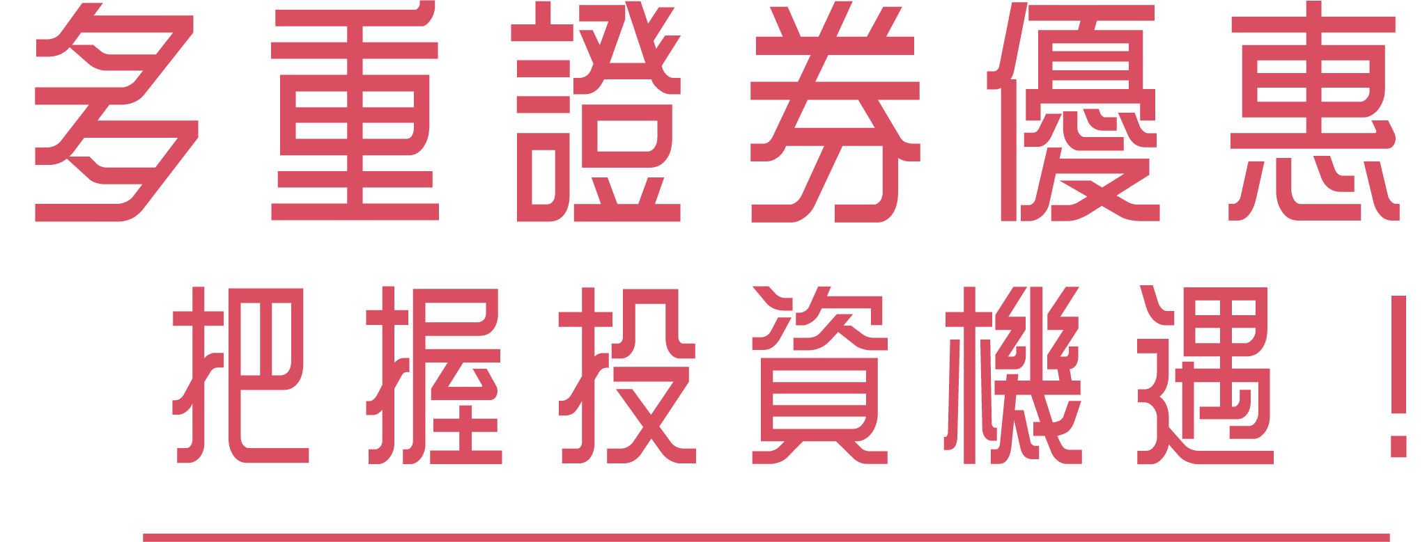 多重證券優惠<br>把握投資機遇！