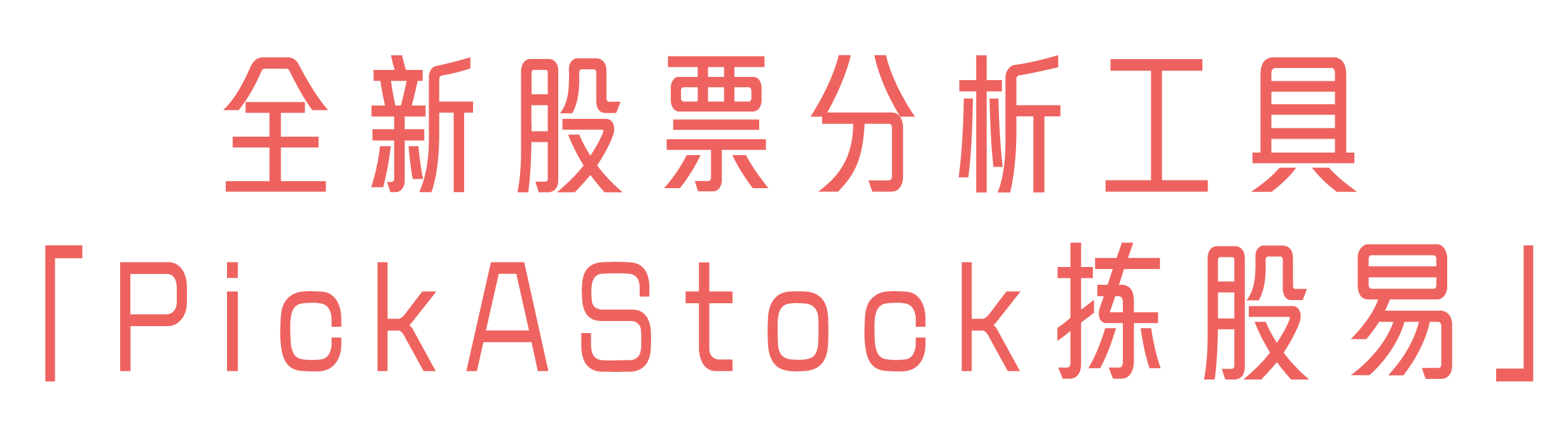 全新股票分析工具「PickAStock拣股易」