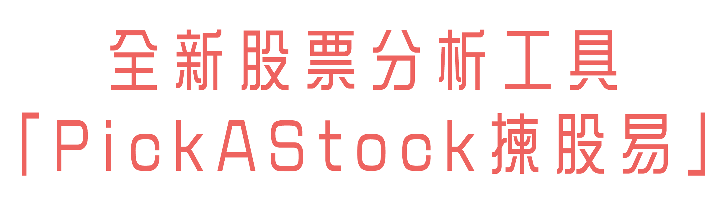 全新股票分析工具「PickAStock揀股易」