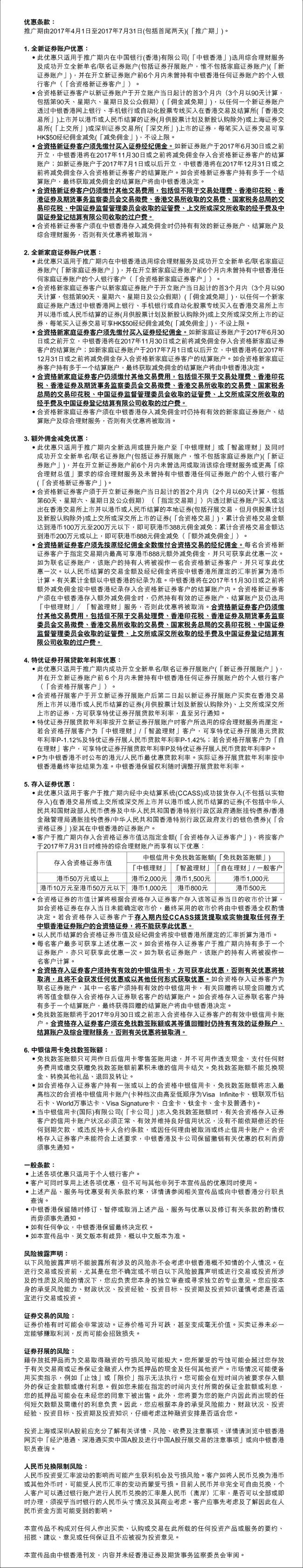证券账户迎新优惠| 中国银行(香港)有限公司