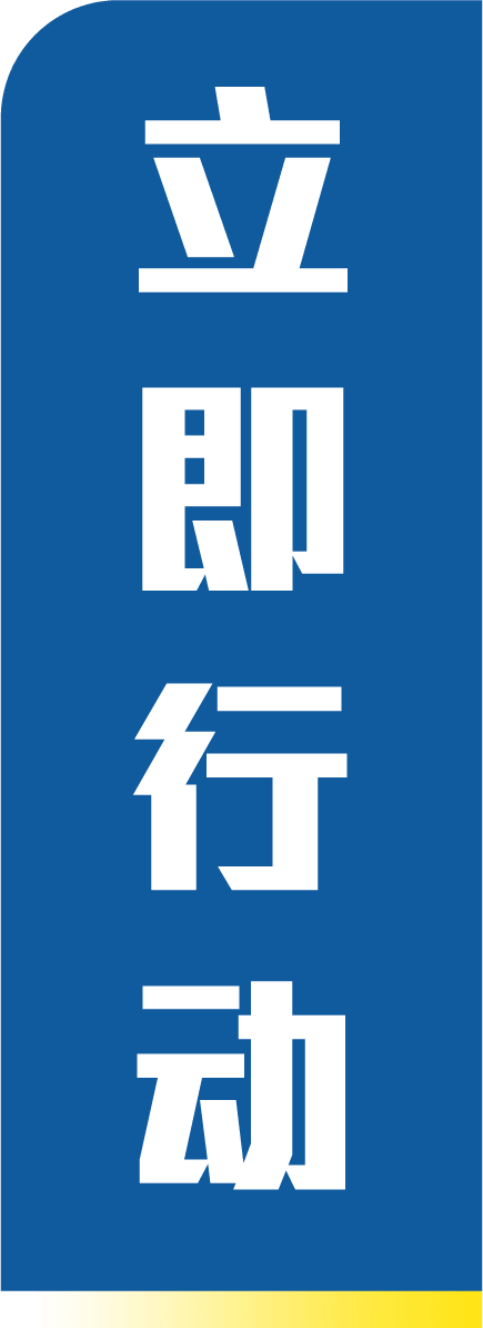 立即行动