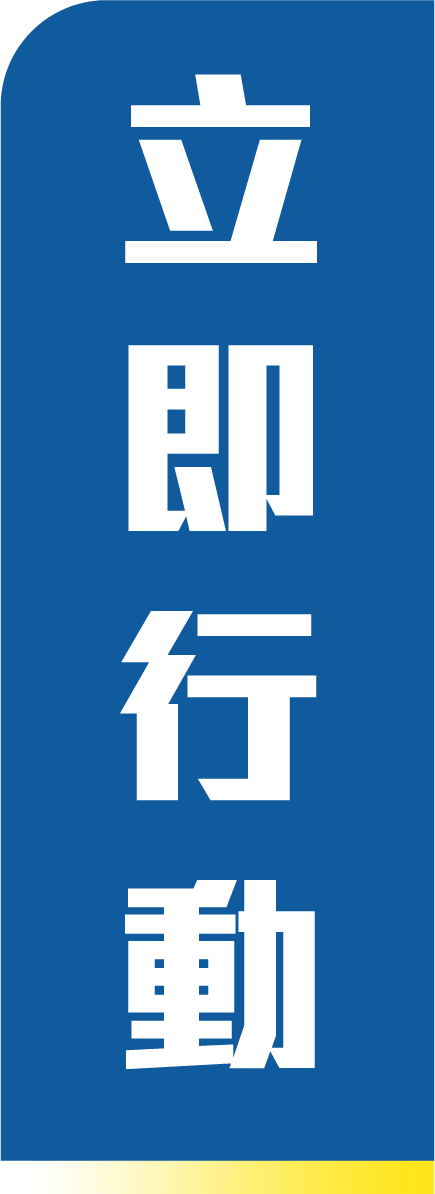 立即⾏動