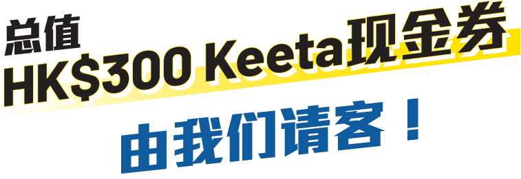 总值HK$300 Keeta现金券，由我们请客！