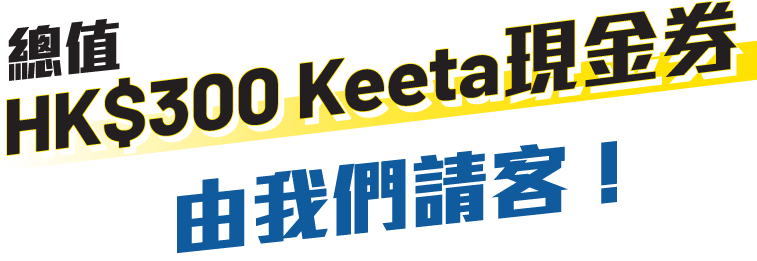 總值HK$300 Keeta現金券，由我們請客！