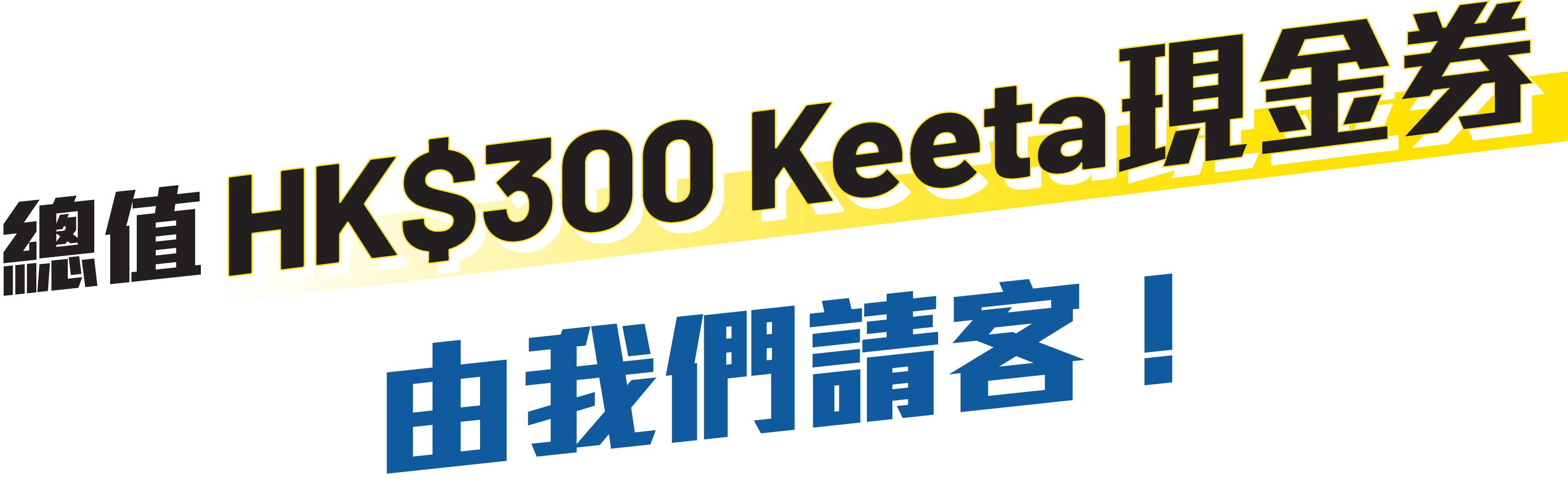 總值HK$300 Keeta現金券，由我們請客！