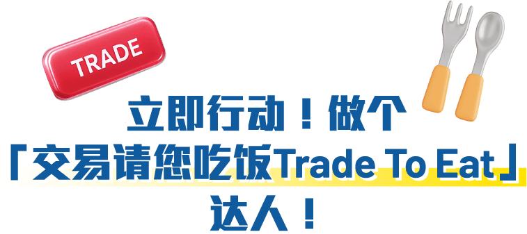立即行动 做个「交易请您吃饭TradeTo Eat」达人！