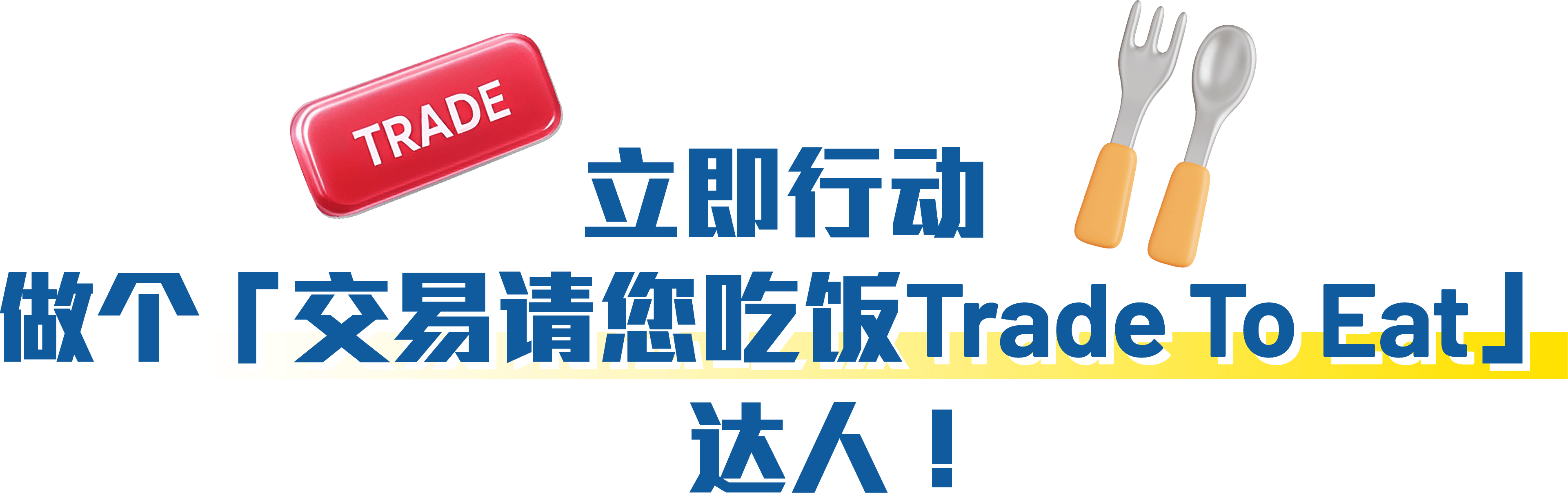 立即行动 做个「交易请您吃饭TradeTo Eat」达人！