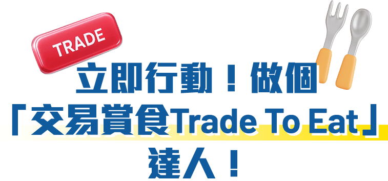 立即行動 做個「交易賞食Trade to Eat」達人！