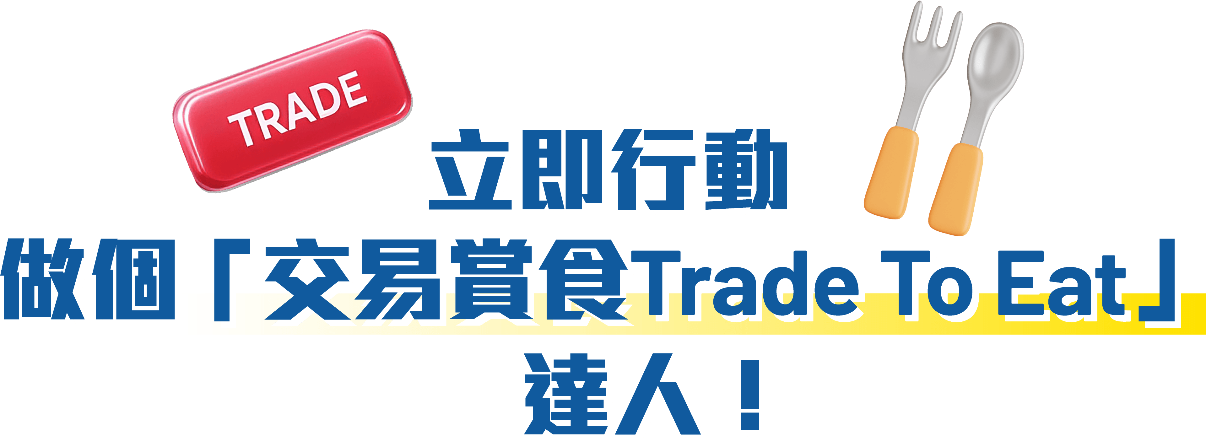 立即行動 做個「交易賞食Trade to Eat」達人！