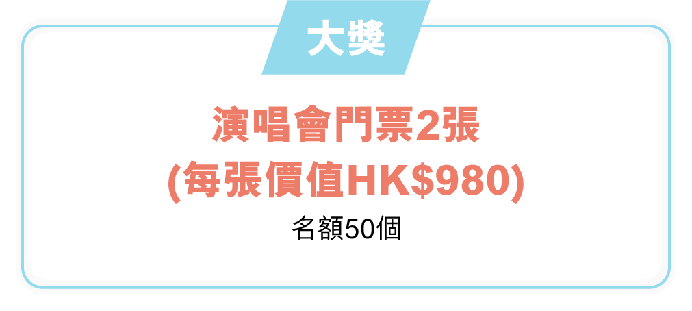 大獎：演唱會門票2張（每張價值HK$980）（名額50個）