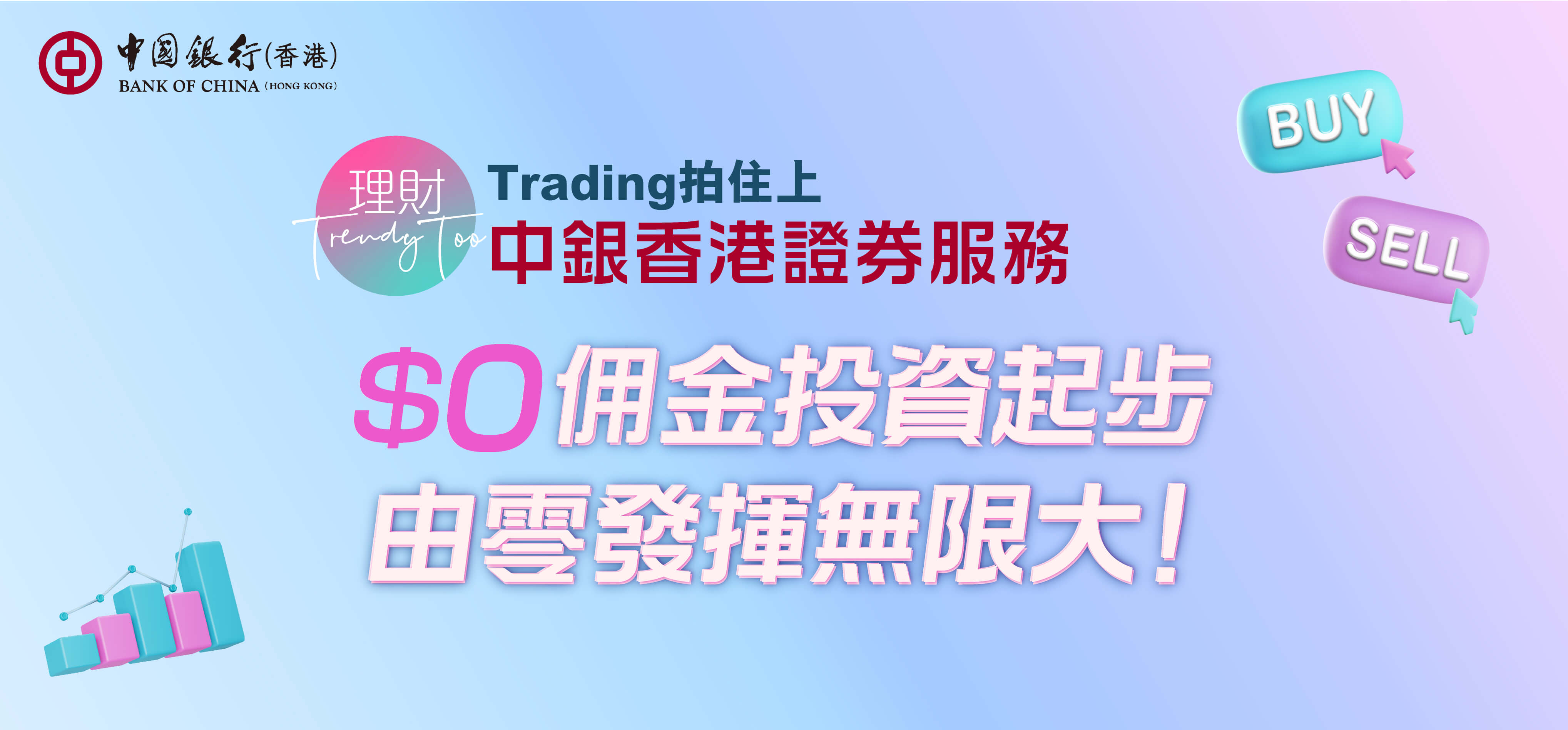Trading拍住上 中銀香港證券服務 $0成本投資起步 由零發揮無限大！