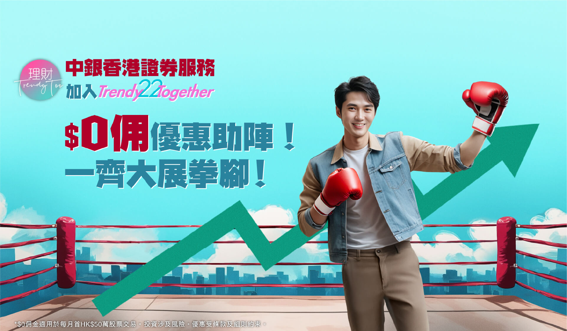 「中銀香港證券服務」加入Trendy22Together $0佣優惠助陣！一齊大展拳腳！