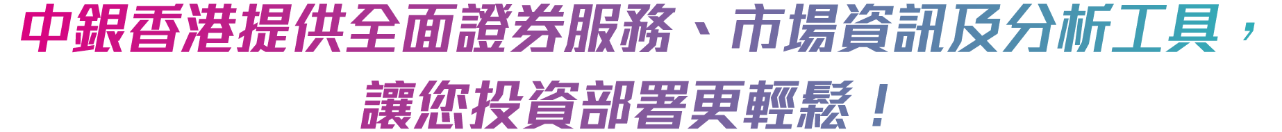 中銀香港提供全面證券服務、市場資訊及分析工具，讓您投資部署更輕鬆！