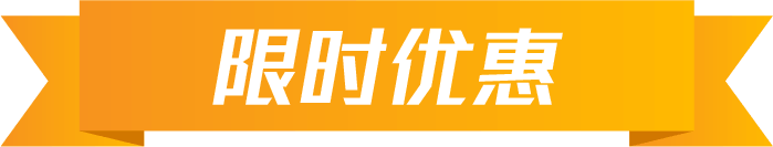 限时优惠
