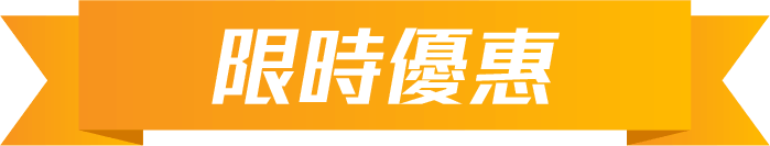限時優惠