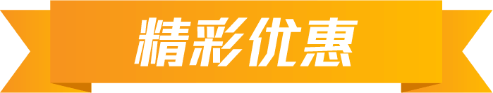 精彩优惠