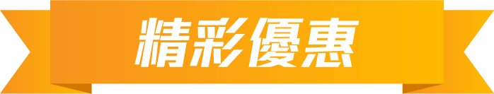 精彩優惠