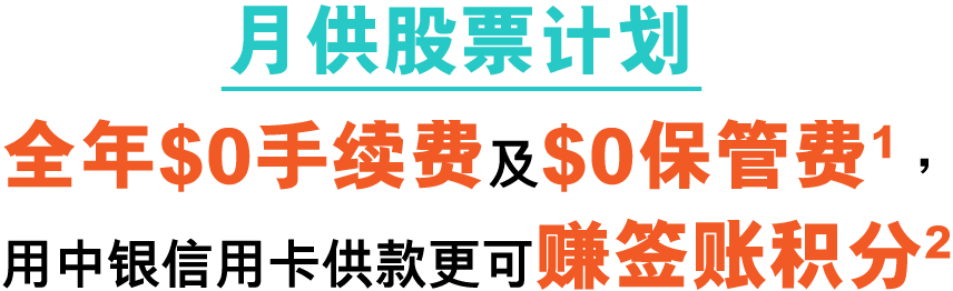 月供股票计划 全年$0手续费及$0保管费1， 用中银信用卡供款更可赚签账积分2