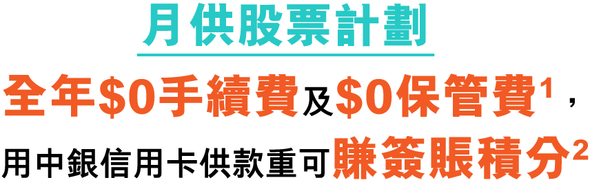 月供股票計劃 全年$0手續費及$0保管費1， 用中銀信用卡供款重可賺簽賬積分2