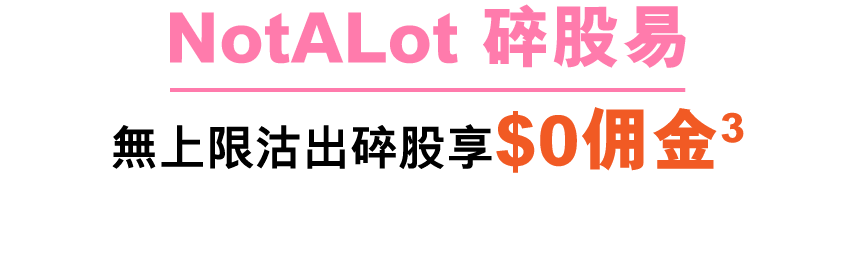 NotALot 碎股易 無上限沽出碎股享$0佣金3