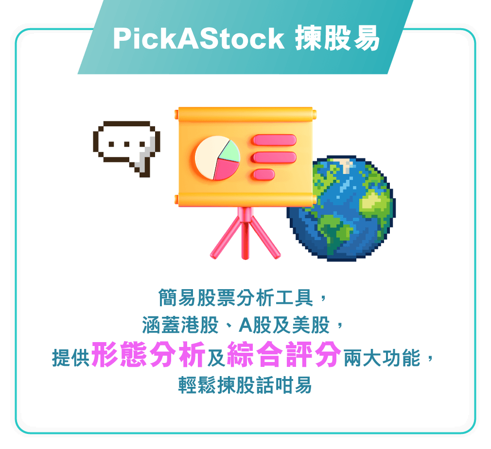 PickAStock 揀股易 簡易股票分析工具，涵蓋港股、A股及美股，提供形態分析及綜合評分兩大功能，輕鬆揀股話咁易
