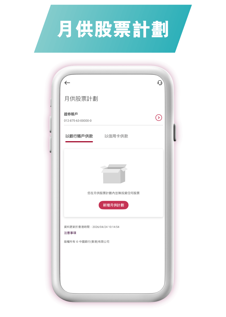 月供股票計劃