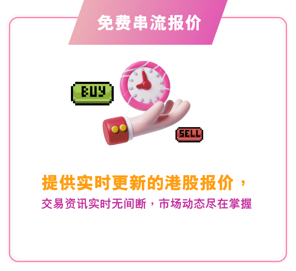 免费串流报价 提供无限次而连续的即时港股报价，交易资讯实时无间断，市场动态尽在掌握