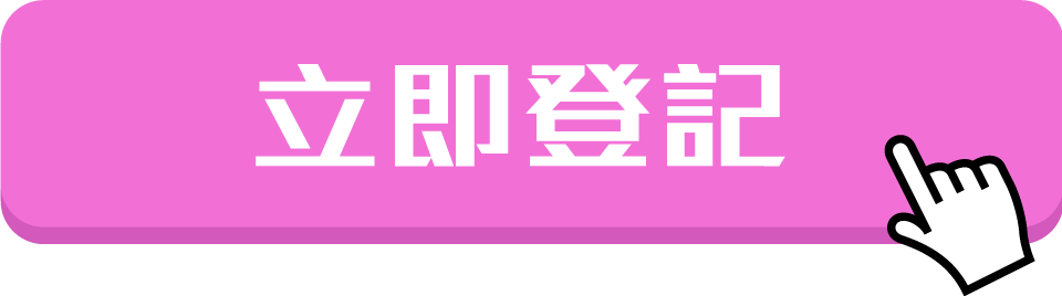 立即登記