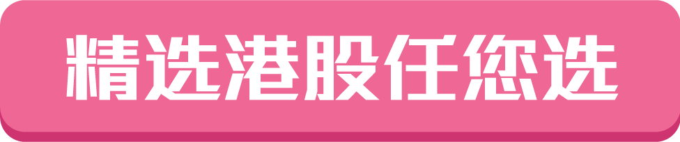 精选港股任您拣