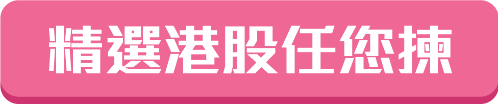 精選港股任您揀