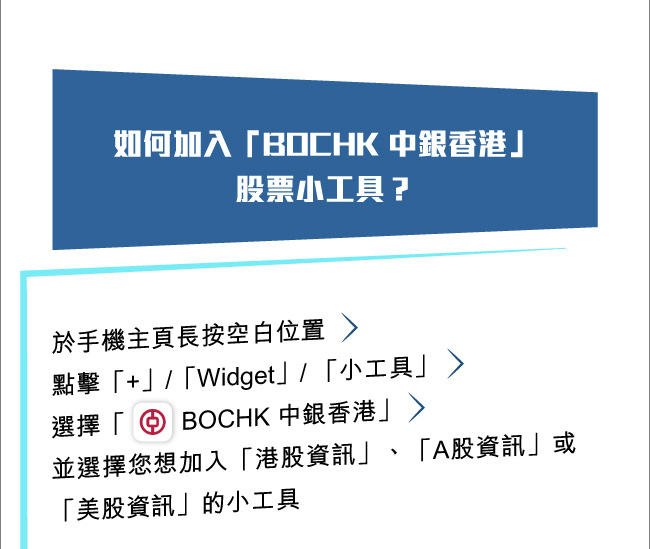 如何加入「BOCHK 中銀香港」股票小工具？