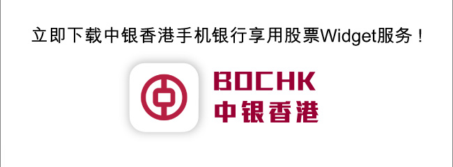 立即下載中銀香港手機銀行享用股票Widget服務!