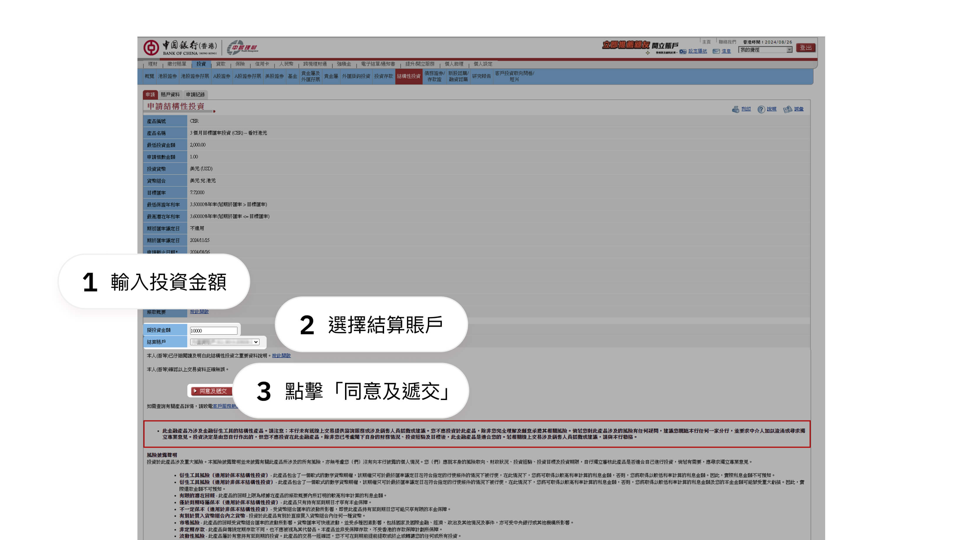 結構性投資-網上銀行-步驟4