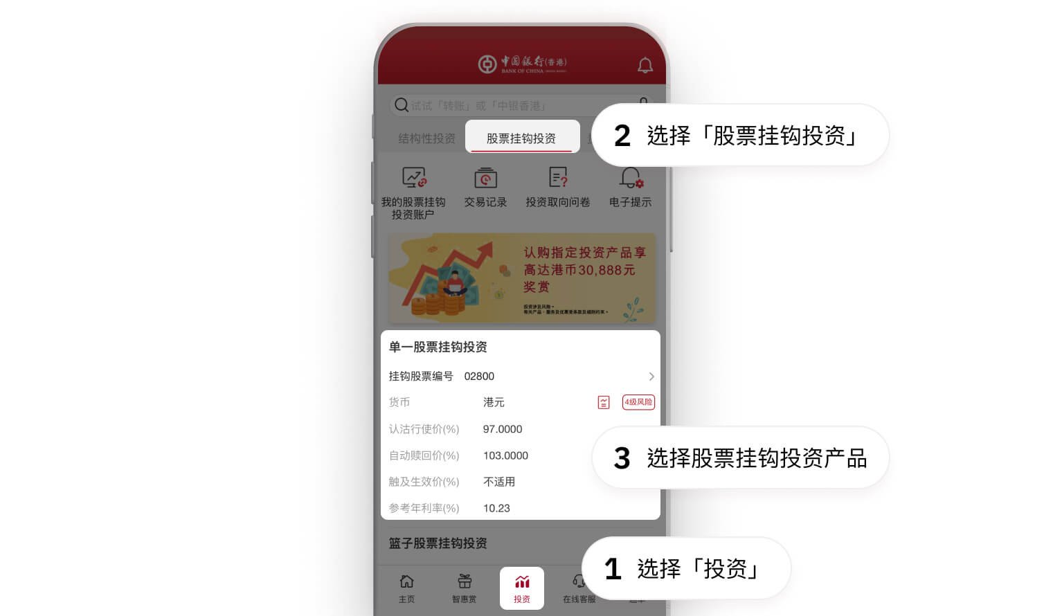 登入手机银行,认购股票挂钩投资